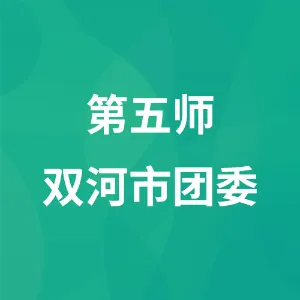 第五师双河市团委