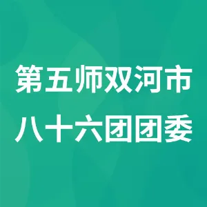 第五师双河市八十六团团委