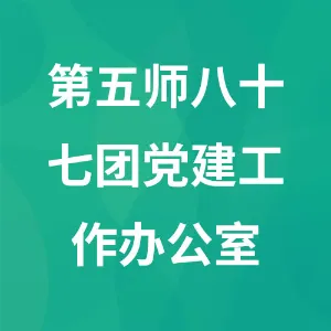 第五师八十七团党建工作办公室
