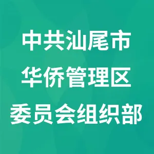 中共汕尾市华侨管理区委员会组织部