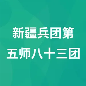 新疆兵团第五师八十三团