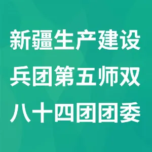 新疆生产建设兵团第五师双河市八十四团团委