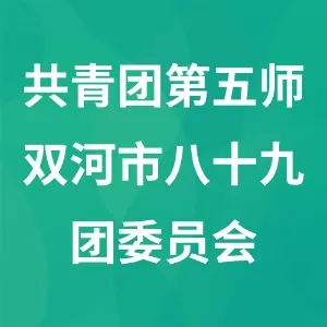 共青团第五师双河市八十九团委员会