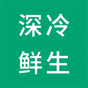 深冷鲜生（肇庆）电子商务有限公司