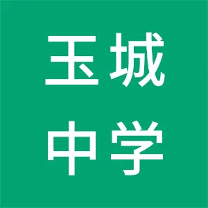 行唐县玉城中学