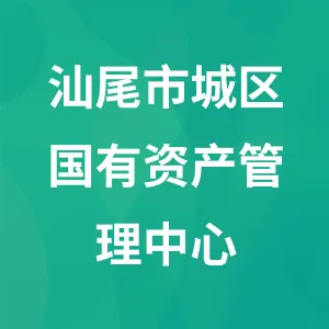 汕尾市城区国有资产管理中心