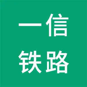 西安一信铁路器材有限公司