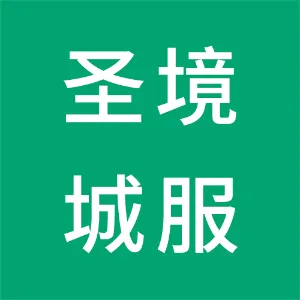 西安曲江圣境城市发展服务有限公司