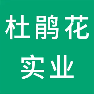惠州市杜鹃花实业有限责任公司