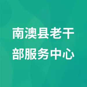 南澳县老干部服务中心