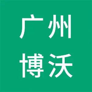 广州博沃科技有限公司
