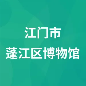 江门市蓬江区博物馆