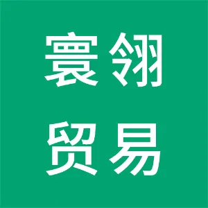 上海寰翎贸易有限公司