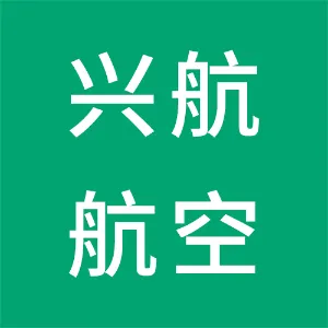 西安兴航航空科技股份有限公司