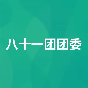 八十一团团委