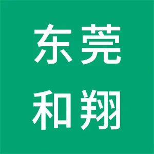 东莞市和翔企业管理咨询有限公司