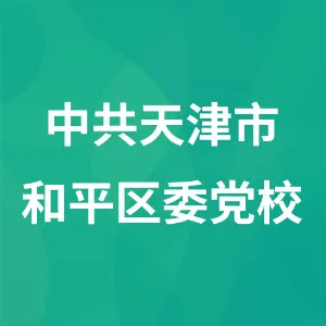 中共天津市和平区委党校