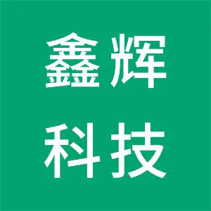 广东鑫辉科技股份有限公司