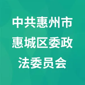 中共惠州市惠城区委政法委员会