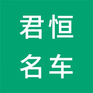 佛山市君恒汽车销售服务有限公司