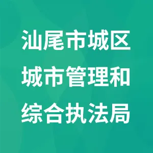 汕尾市城区城市管理和综合执法局
