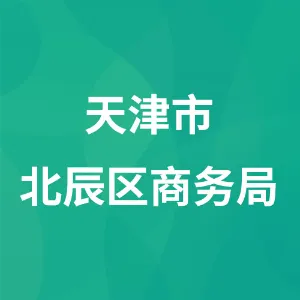 天津市北辰区商务局