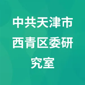 中共天津市西青区委研究室（天津市西青区人民政府研究室）