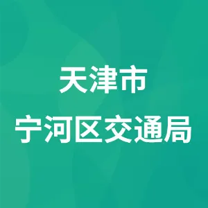 天津市宁河区交通局