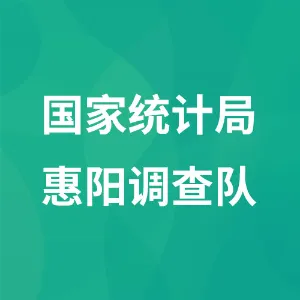 国家统计局惠阳调查队