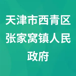 天津市西青区张家窝镇人民政府