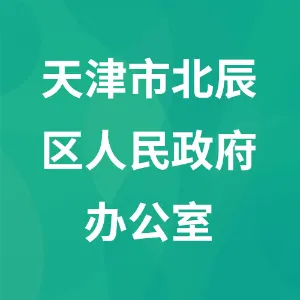 天津市北辰区人民政府办公室
