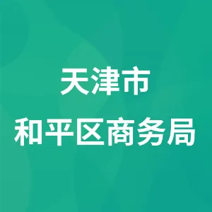 天津市和平区商务局