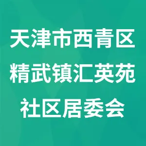 天津市西青区精武镇汇英苑社区居民委员会