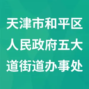 天津市和平区人民政府五大道街道办事处