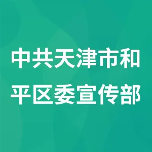 中共天津市和平区委宣传部