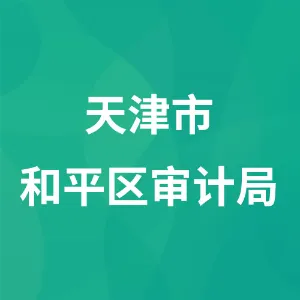 天津市和平区审计局