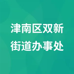 天津市津南区人民政府双新街道办事处