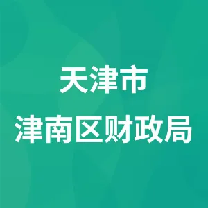 天津市津南区财政局
