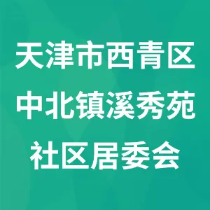 天津市西青区中北镇溪秀苑社区居民委员会