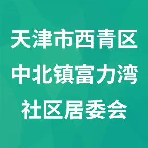 天津市西青区中北镇富力湾社区居民委员会