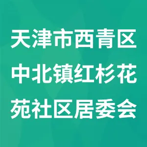 天津市西青区中北镇红杉花苑社区居民委员会