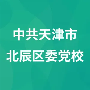 中共天津市北辰区委党校