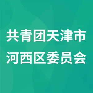共青团天津市河西区委员会