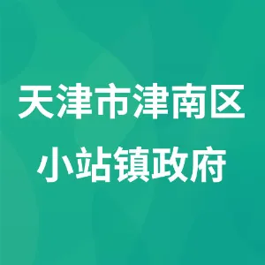 天津市津南区小站镇政府