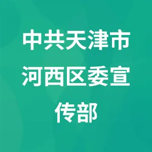 中共天津市河西区委宣传部