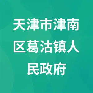 天津市津南区葛沽镇人民政府