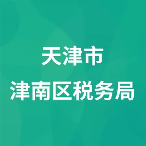 国家税务总局天津市津南区税务局
