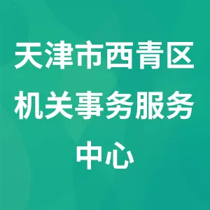 天津市西青区机关事务服务中心