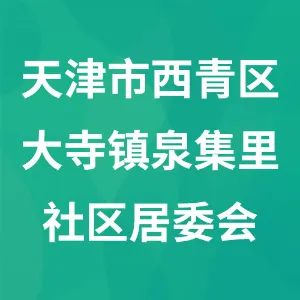 天津市西青区大寺镇泉集里社区居民居委会