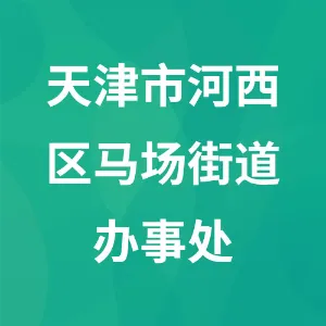 天津市河西区马场街道办事处
